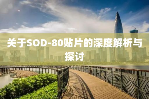 关于SOD-80贴片的深度解析与探讨