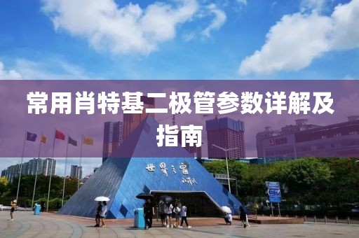 常用肖特基二极管参数详解及指南