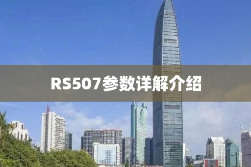 RS507参数详解介绍