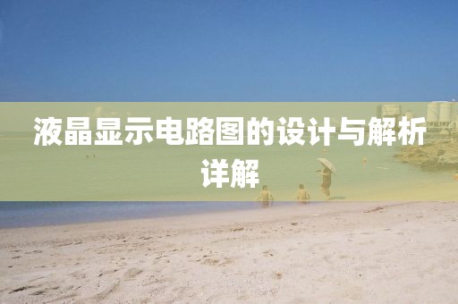 液晶显示电路图的设计与解析详解