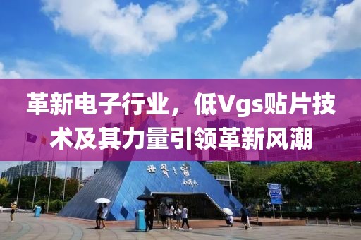 革新电子行业，低Vgs贴片技术及其力量引领革新风潮
