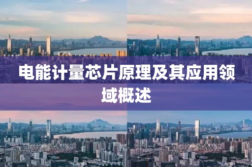 电能计量芯片原理及其应用领域概述
