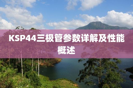 KSP44三极管参数详解及性能概述