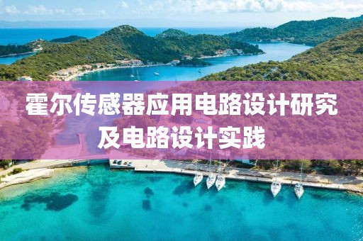 霍尔传感器应用电路设计研究及电路设计实践