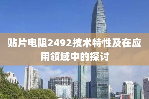 贴片电阻2492技术特性及在应用领域中的探讨