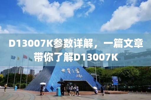 D13007K参数详解，一篇文章带你了解D13007K