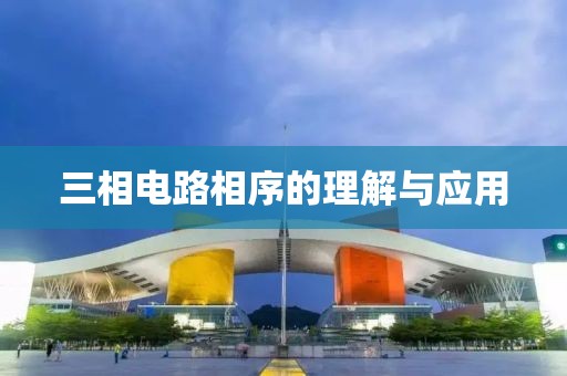 三相电路相序的理解与应用