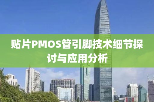 贴片PMOS管引脚技术细节探讨与应用分析