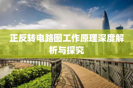 正反转电路图工作原理深度解析与探究