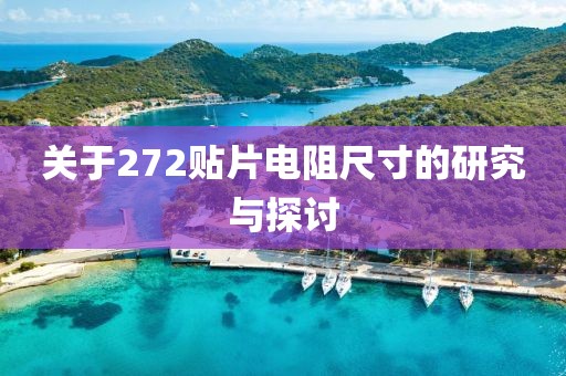 关于272贴片电阻尺寸的研究与探讨