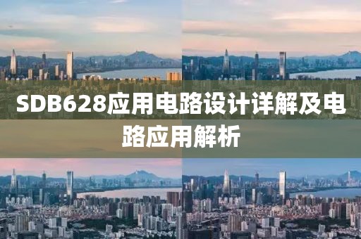 SDB628应用电路设计详解及电路应用解析
