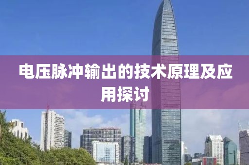 电压脉冲输出的技术原理及应用探讨
