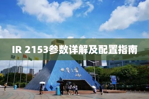 IR 2153参数详解及配置指南