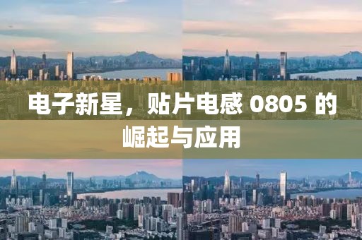 电子新星，贴片电感 0805 的崛起与应用