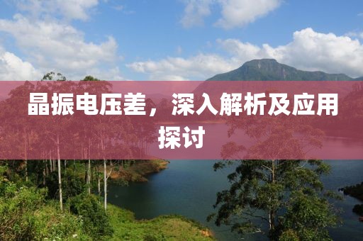 晶振电压差，深入解析及应用探讨