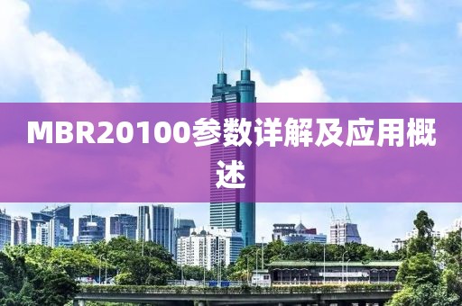 MBR20100参数详解及应用概述
