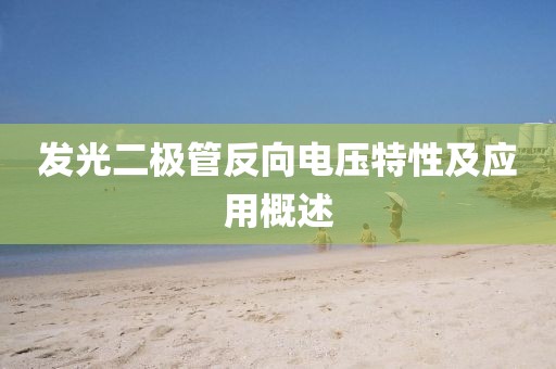 发光二极管反向电压特性及应用概述