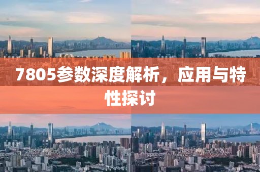 7805参数深度解析，应用与特性探讨