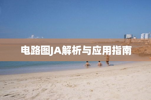 电路图JA解析与应用指南