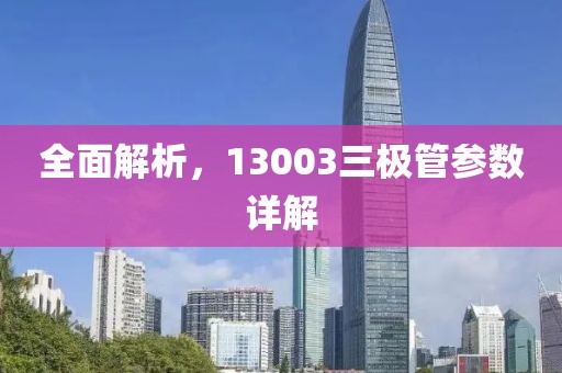 全面解析，13003三极管参数详解