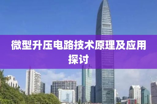 微型升压电路技术原理及应用探讨