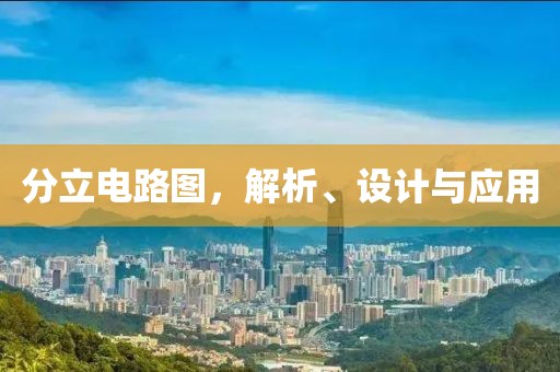 分立电路图，解析、设计与应用