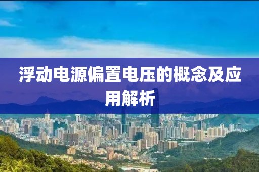 浮动电源偏置电压的概念及应用解析
