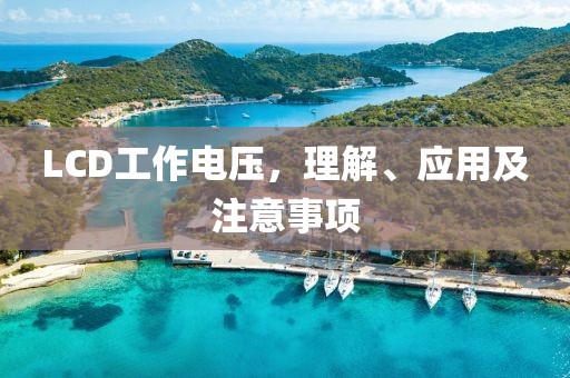 LCD工作电压，理解、应用及注意事项