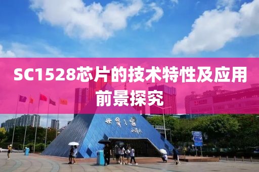 SC1528芯片的技术特性及应用前景探究