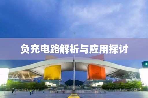 负充电路解析与应用探讨