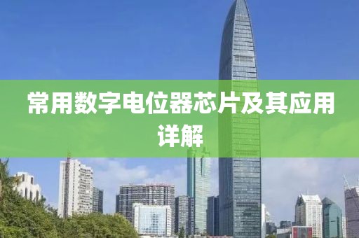 常用数字电位器芯片及其应用详解
