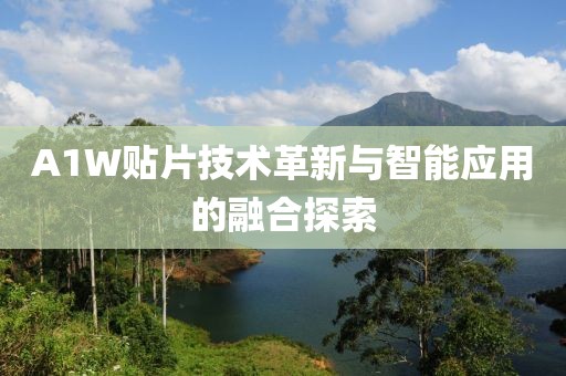 A1W贴片技术革新与智能应用的融合探索