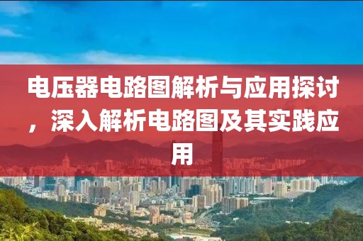 电压器电路图解析与应用探讨，深入解析电路图及其实践应用