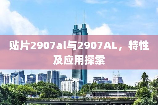 贴片2907al与2907AL，特性及应用探索