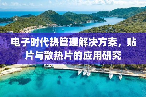 电子时代热管理解决方案，贴片与散热片的应用研究
