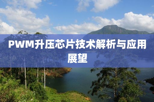 PWM升压芯片技术解析与应用展望