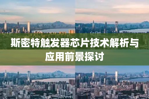 斯密特触发器芯片技术解析与应用前景探讨