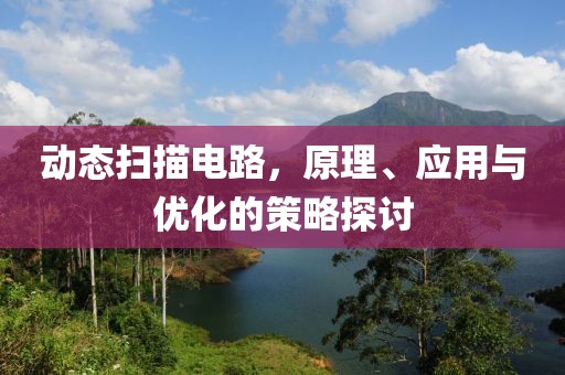 动态扫描电路，原理、应用与优化的策略探讨