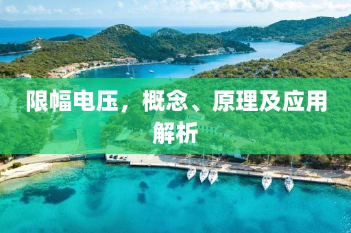 限幅电压，概念、原理及应用解析