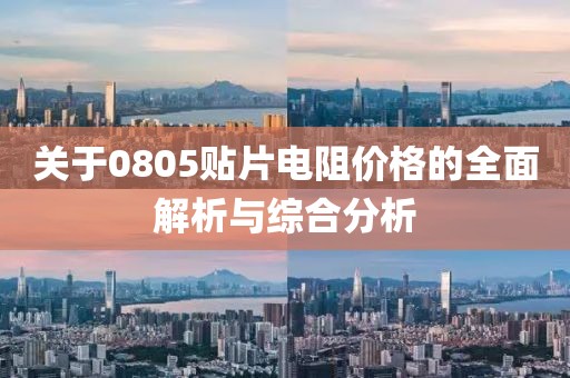 关于0805贴片电阻价格的全面解析与综合分析