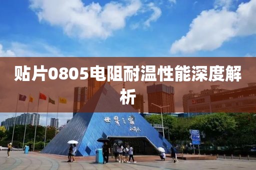 贴片0805电阻耐温性能深度解析