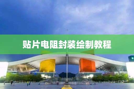贴片电阻封装绘制教程
