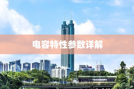 电容特性参数详解