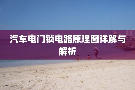 汽车电门锁电路原理图详解与解析