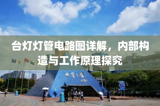 台灯灯管电路图详解，内部构造与工作原理探究