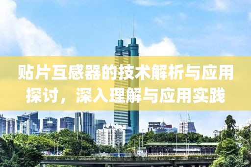 贴片互感器的技术解析与应用探讨，深入理解与应用实践