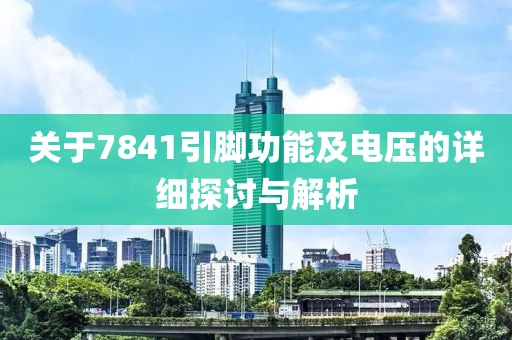 关于7841引脚功能及电压的详细探讨与解析