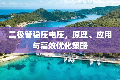 二极管稳压电压，原理、应用与高效优化策略