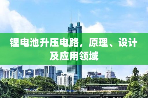 锂电池升压电路，原理、设计及应用领域