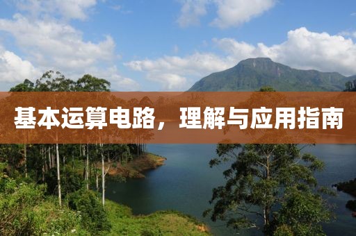 基本运算电路，理解与应用指南